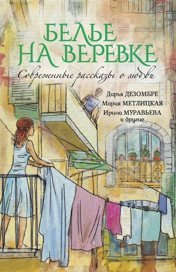 Обложка Белье на веревке