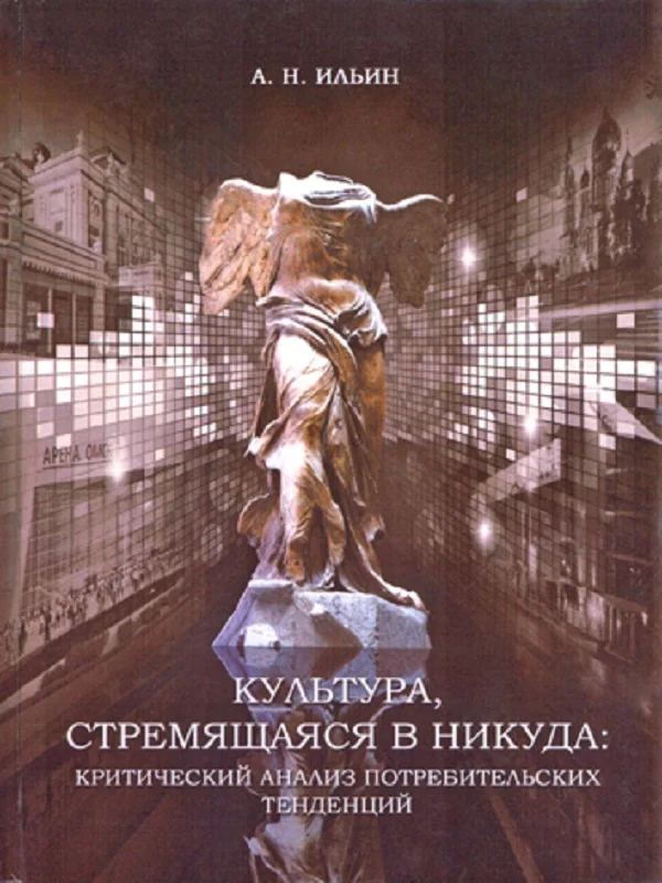 Обложка Культура, стремящаяся в никуда: критический анализ потребительских тенденций