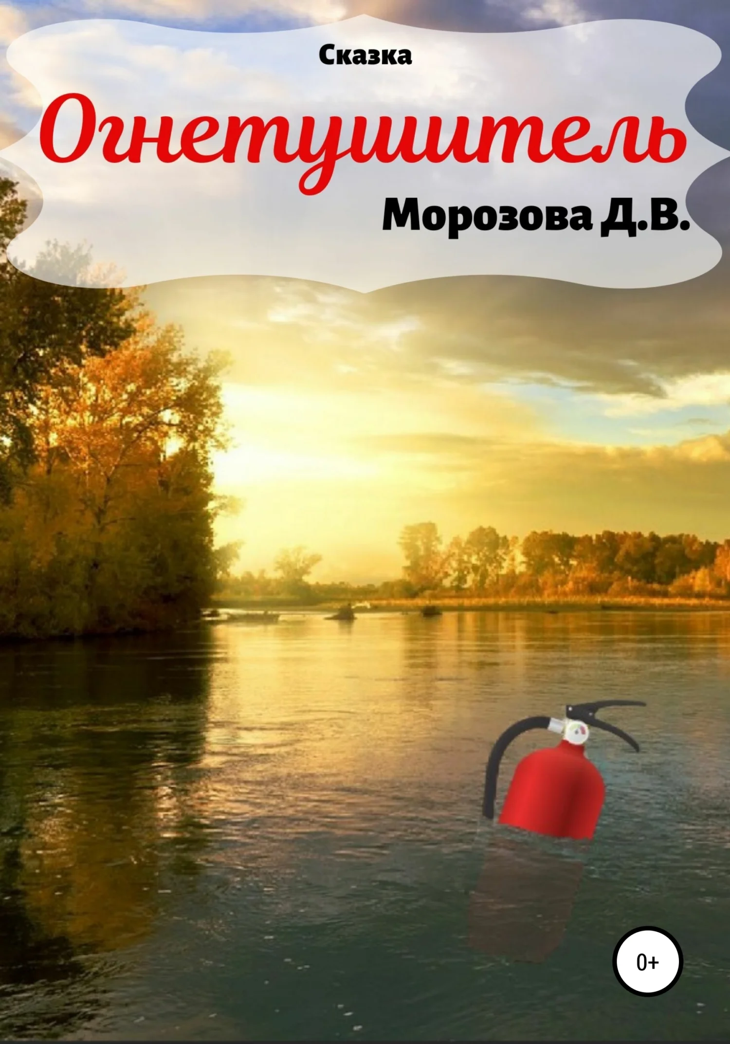 Обложка Огнетушитель. Сказка