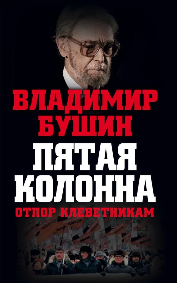 Обложка Пятая колонна. Отпор клеветникам