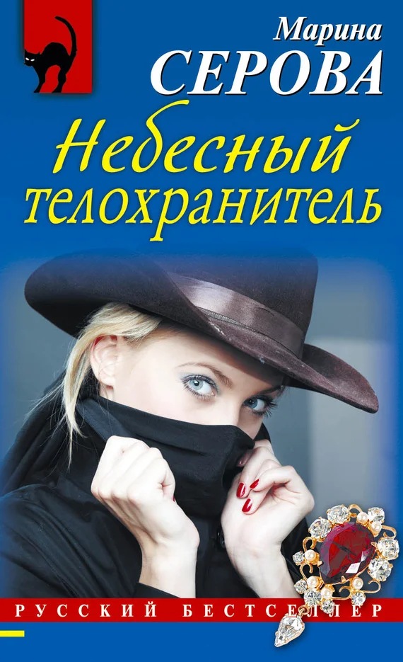 Обложка Небесный телохранитель