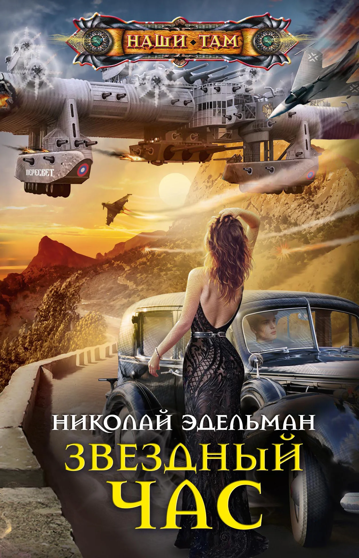 Обложка Звездный час