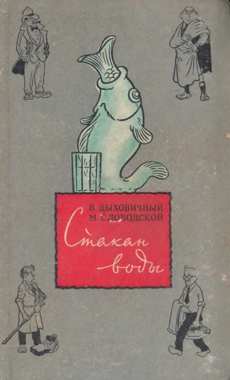 Обложка Стакан воды