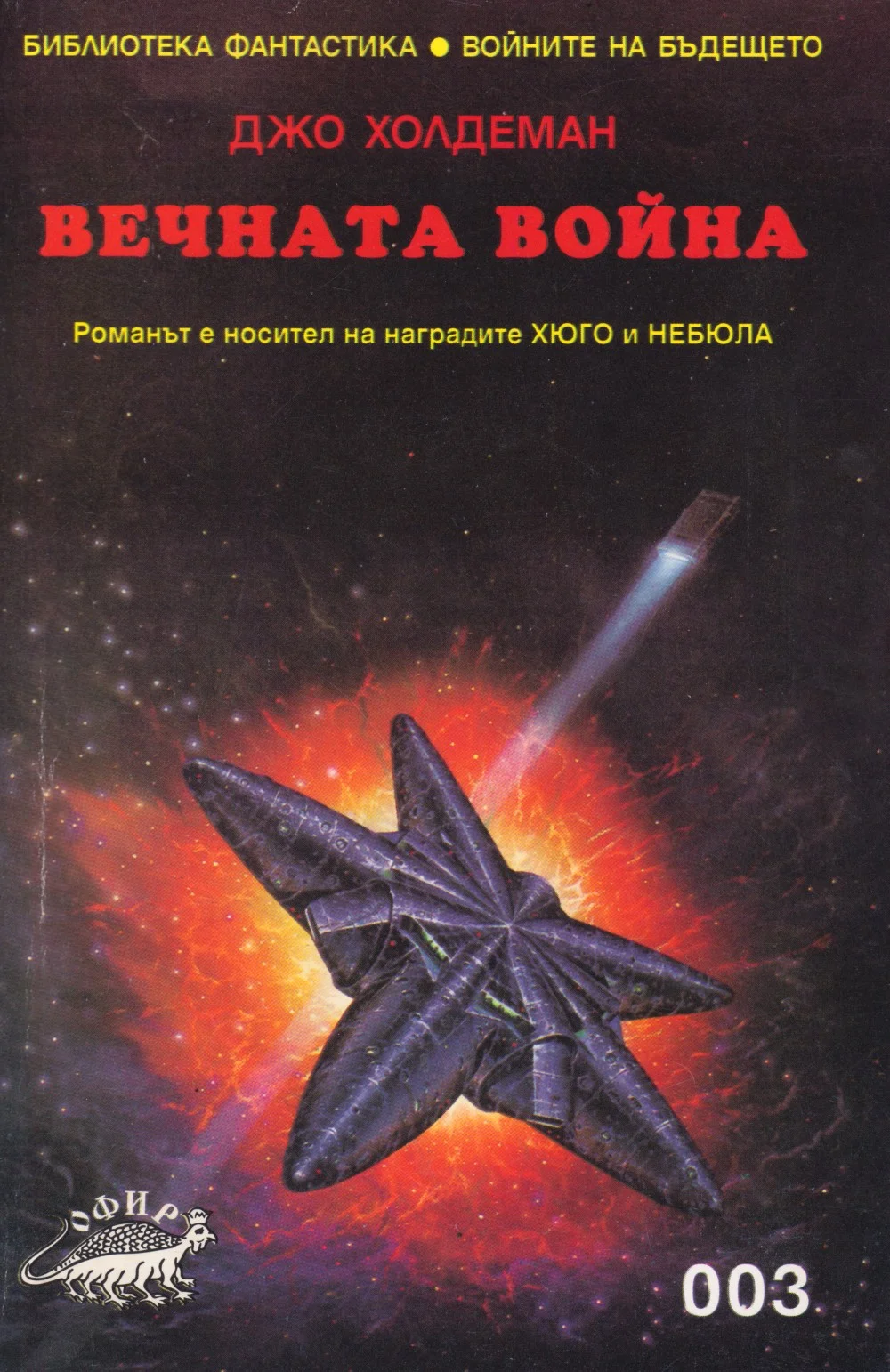 Обложка Вечната война