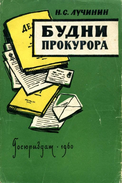 Обложка Будни прокурора