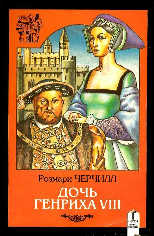Обложка Дочь Генриха VIII