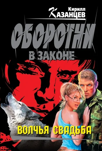 Обложка Волчья свадьба