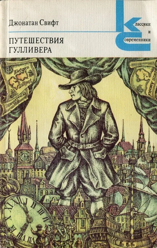 Обложка Путешествия Гулливера