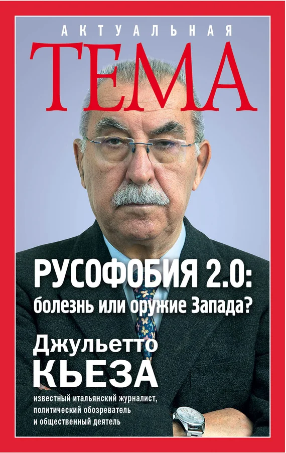 Обложка Русофобия 2.0