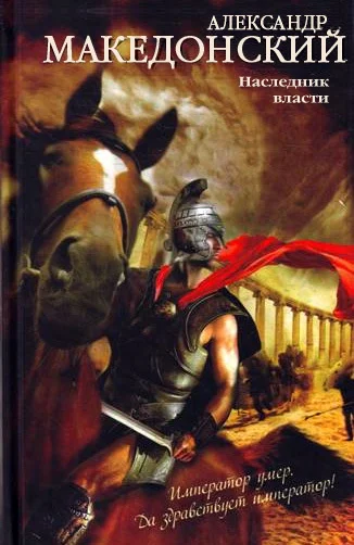 Обложка Александр Македонский. Наследник власти