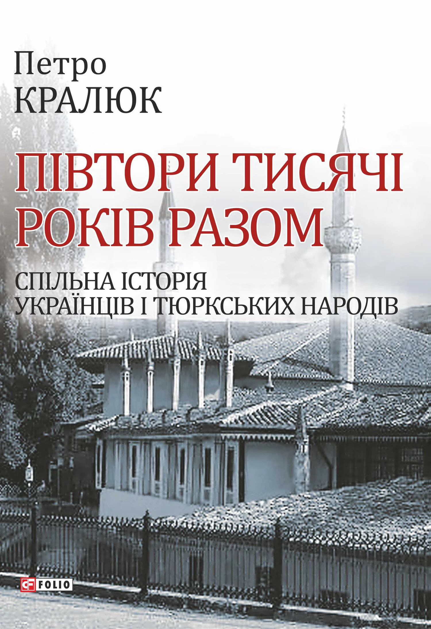 Обложка Півтори тисячі років разом. Спільна історія українців і тюркських народів