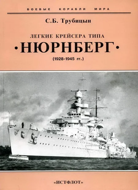 Обложка Легкие крейсера типа «Нюрнберг». 1928-1945 гг.