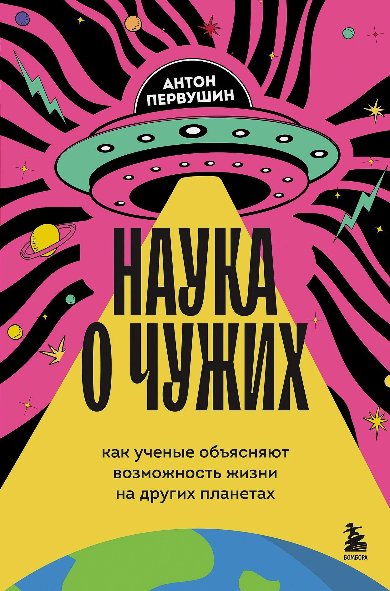 Обложка Наука о чужих. Как ученые объясняют возможность жизни на других планетах