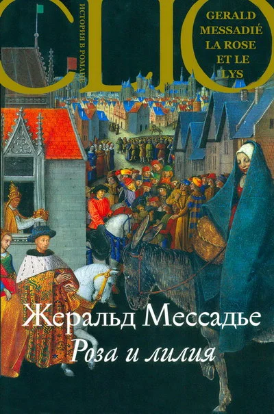Обложка Роза и лилия