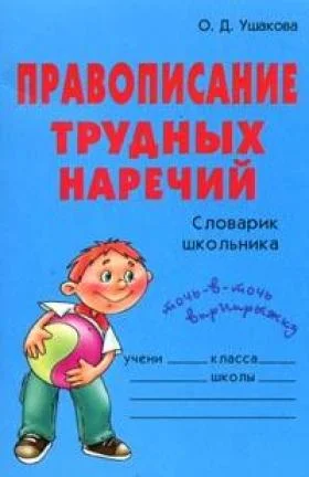 Обложка Правописание трудных наречий: Словарик школьника