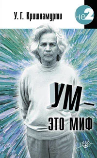 Обложка Ум — это миф