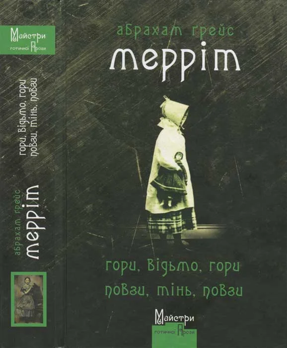 Обложка Гори, відьмо, гори! Повзи, тінь, повзи!