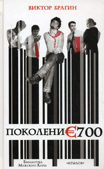 Обложка Поколение 700