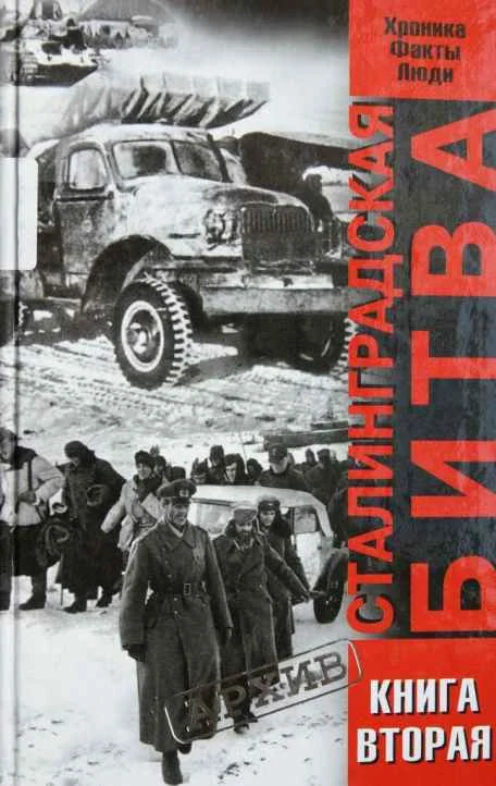 Обложка Сталинградская битва. Хроника, факты, люди. Книга 2