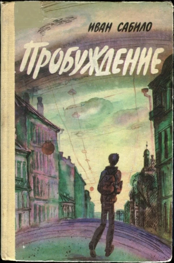Обложка Пробуждение