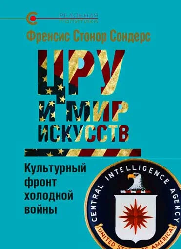 Обложка ЦРУ и мир искусств: культурный фронт холодной войны