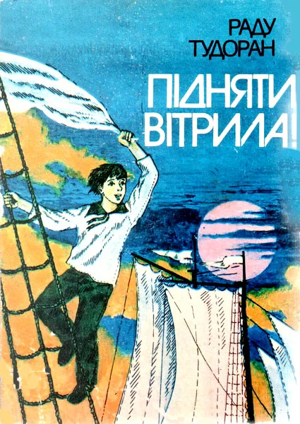 Обложка Підняти вітрила!