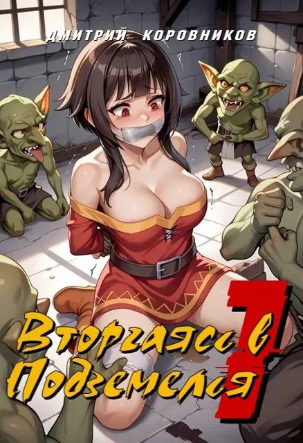Обложка Вторгаясь в Подземелья – 1