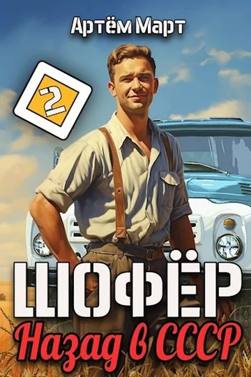 Обложка Шофер. Назад в СССР. Том 2