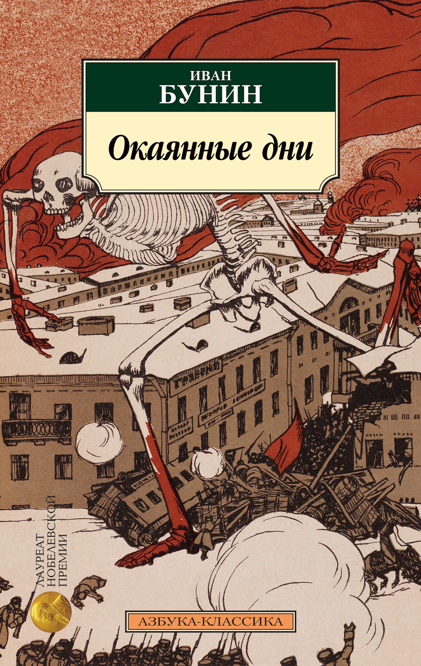 Обложка Окаянные дни