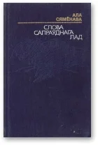Обложка Слова сапраўднага лад