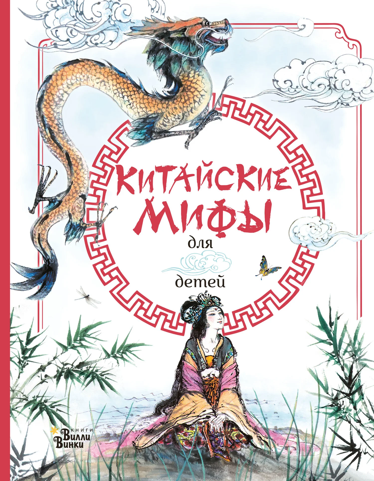 Обложка Китайские мифы для детей