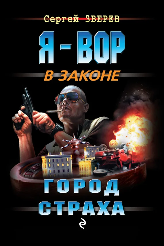 Обложка Город страха