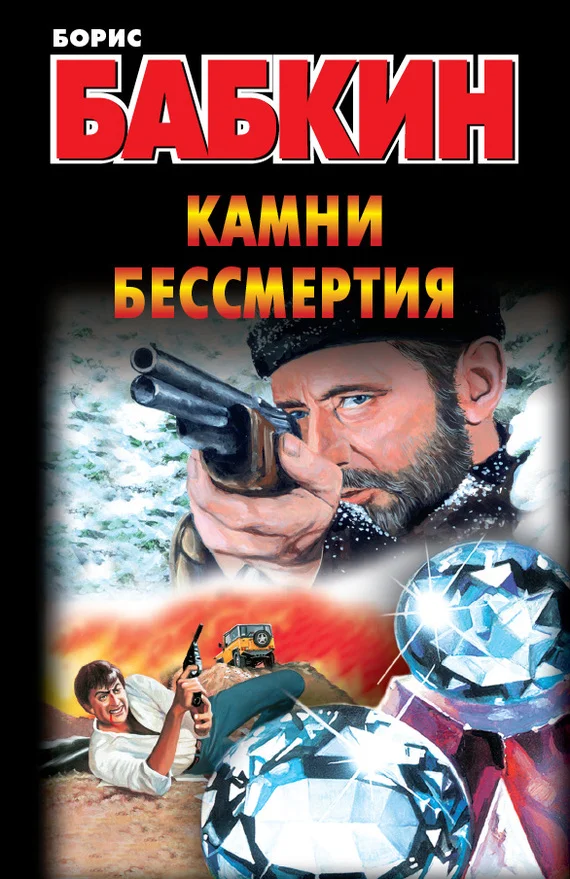 Обложка Камни бессмертия