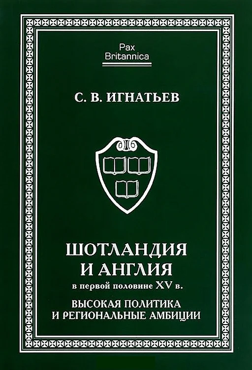 Обложка Шотландия и Англия в первой половине XV в.: высокая политика и региональные амбиции