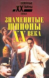 Обложка Крупнейшие шпионы мира
