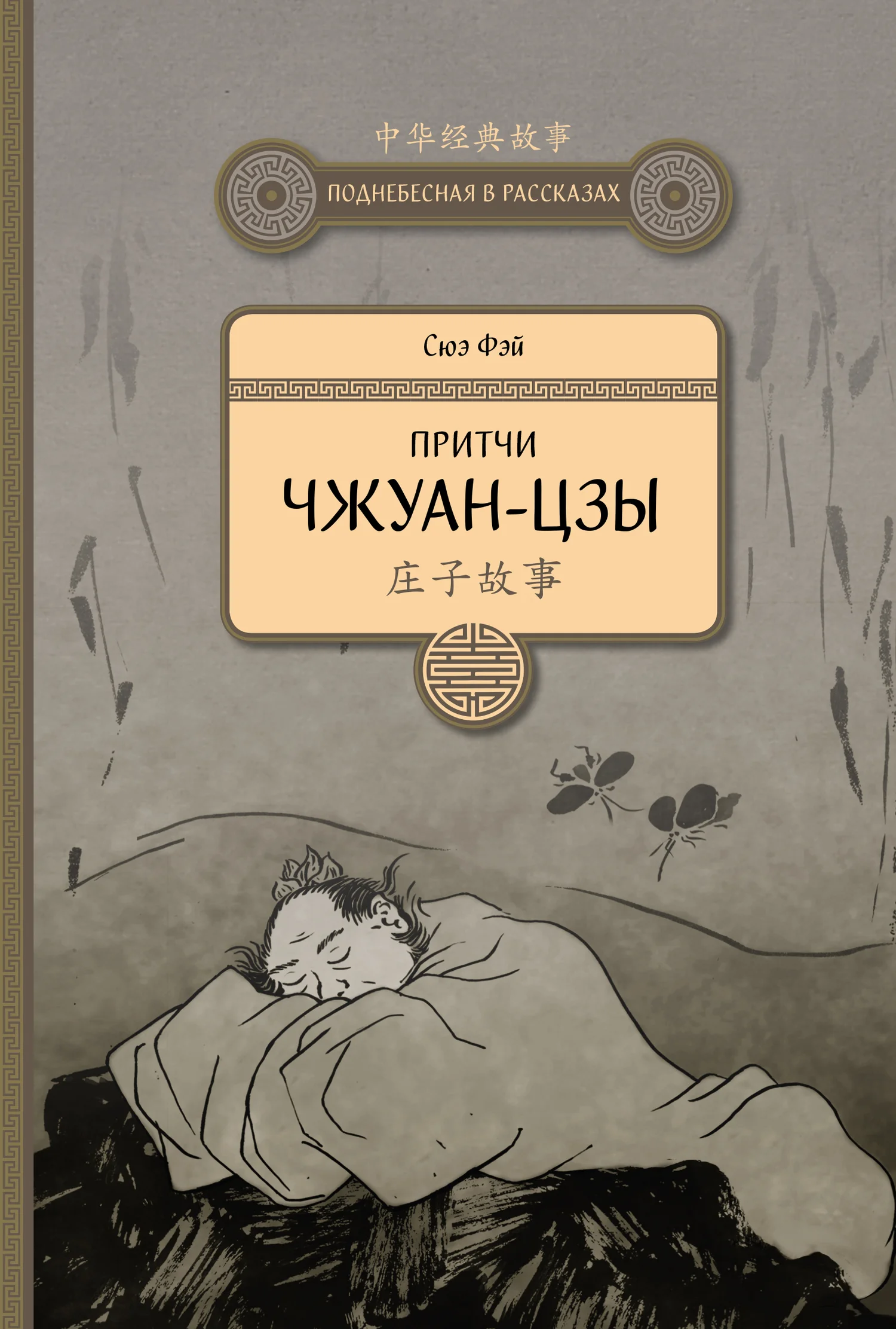 Обложка Притчи Чжуан-цзы