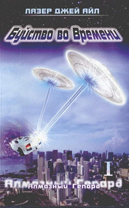 Обложка Алмазный Гепард (часть 1 и 2)