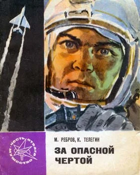 Обложка За опасной чертой