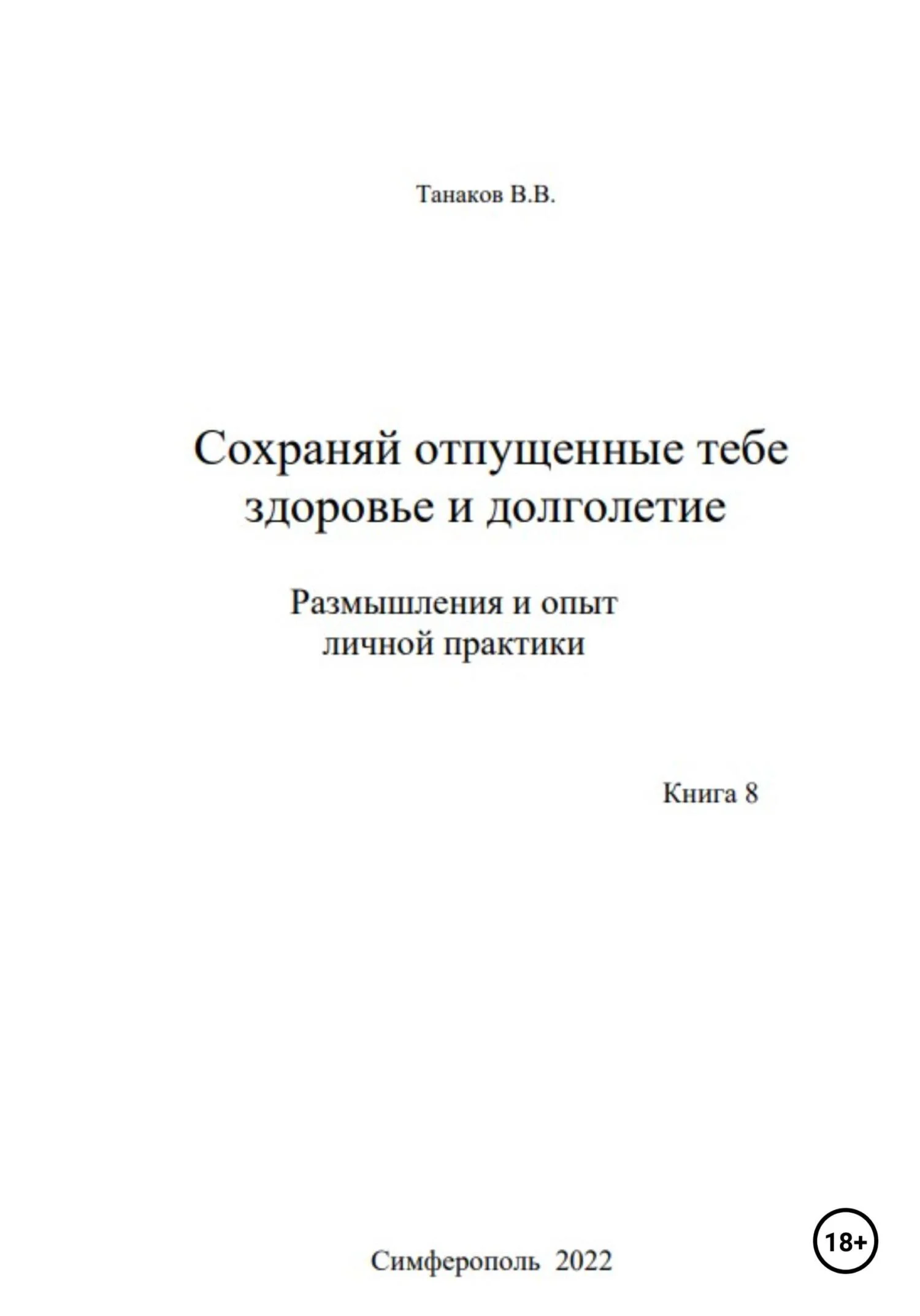 Обложка Сохраняй отпущенные тебе здоровье и долголетие. Размышления и опыт личной практики
