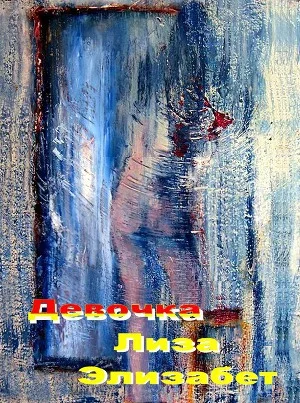 Обложка Девочка Лиза ...Элизабет