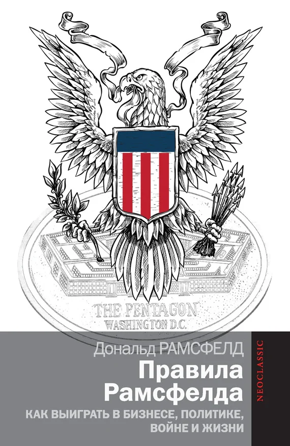 Обложка Правила Рамсфелда