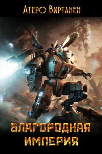 Обложка Благородная империя