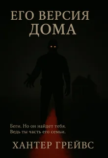 Обложка Его версия дома