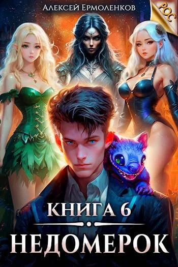 Обложка Недомерок. Книга 6