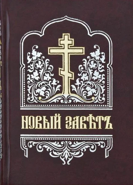 Обложка Новый Завет (на цсл., гражданским шрифтом)