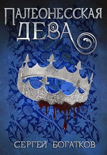 Обложка Палеонесская дева