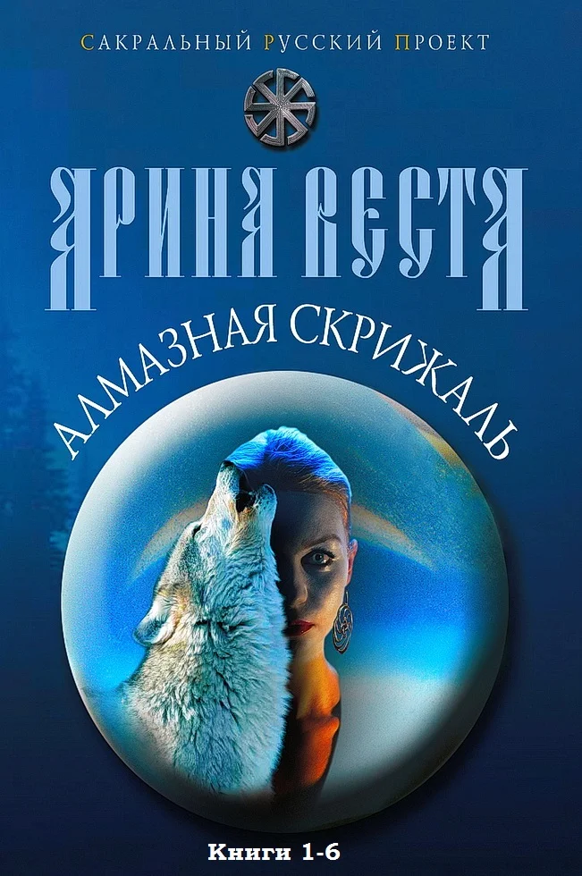 Обложка Алмазная скрижаль. Книги 1-6