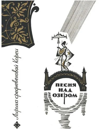 Обложка Песня над озером: Лирика средневековой Кореи