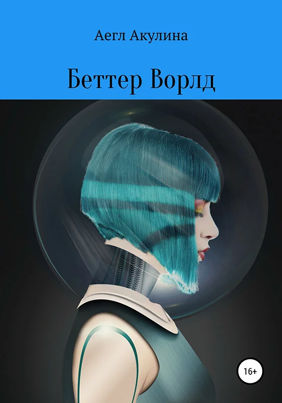 Обложка Беттер Ворлд
