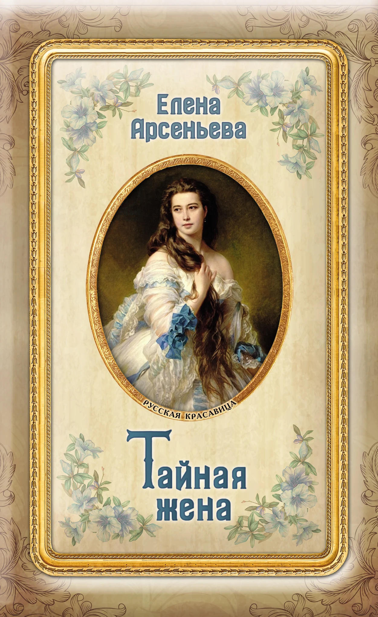 Обложка Тайная жена